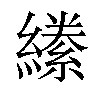 𦅌汉字