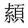 𦅐汉字