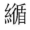 𦅑汉字