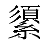 𦅓汉字