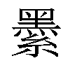 𦅔汉字