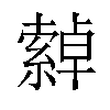 𦅕汉字