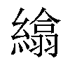 𦅖汉字