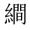 𦅘汉字