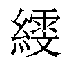 𦅙汉字