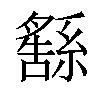 𦅚汉字