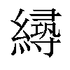 𦅛汉字