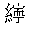 𦅜汉字