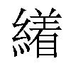 𦅝汉字