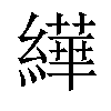 𦅠汉字