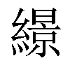 𦅡汉字