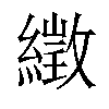 𦅣汉字