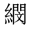 𦅤汉字