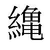 𦅥汉字