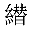 𦅦汉字