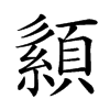 𦅨汉字