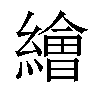 𦅩汉字