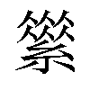 𦅪汉字