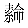 𦅫汉字