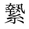 𦅬汉字