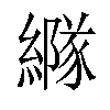 𦅭汉字