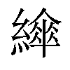 𦅮汉字