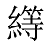 𦅯汉字