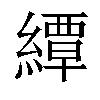 𦅰汉字