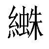 𦅱汉字