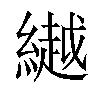 𦅲汉字