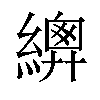 𦅳汉字