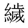 𦅵汉字