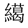 𦅶汉字