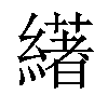 𦅷汉字