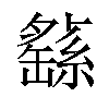 𦅸汉字