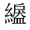 𦅺汉字