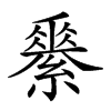 𦅽汉字