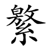 𦅾汉字