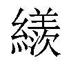 𦆀汉字