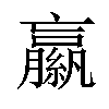 𦆁汉字