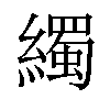 𦆂汉字