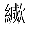 𦆃汉字