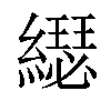 𦆄汉字