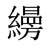 𦆅汉字