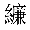 𦆆汉字