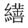 𦆇汉字