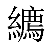 𦆉汉字