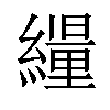 𦆊汉字