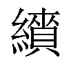 𦆋汉字