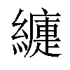 𦆍汉字